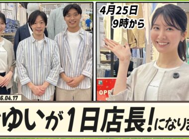 【駒木結衣】 結衣ちゃんが１日店長になります！いつ？4月25日9時からです！会場は？TVCイオンNorth津田沼店North店内 特設スペース