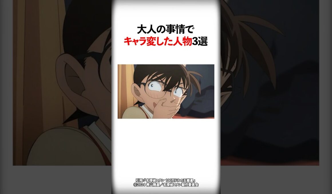 大人の事情でキャラ変した人物3選【名探偵コナン】 #Shorts