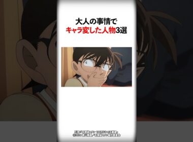 大人の事情でキャラ変した人物3選【名探偵コナン】 #Shorts