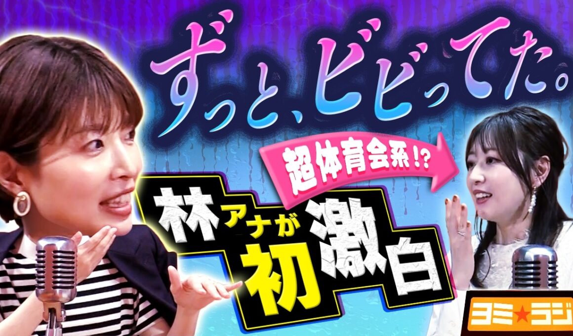 【初告白】新朝番組MCの林アナが子育てやプライベートについて語る！ytvアナウンサーによるPodcast🎙️虎谷アナ＆林アナ【ヨミ☆ラジ】#02