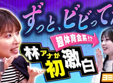 【初告白】新朝番組MCの林アナが子育てやプライベートについて語る！ytvアナウンサーによるPodcast🎙️虎谷アナ＆林アナ【ヨミ☆ラジ】#02