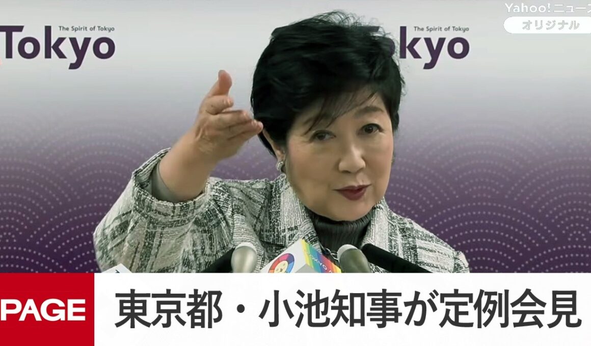 東京都・小池知事が定例会見（2026年4月17日）