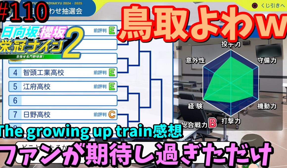 【栄冠ナイン2025】櫻坂46日向坂46甲子園2#110　「The growing up train」は期待値が上がり過ぎたのが悪い　11年目
