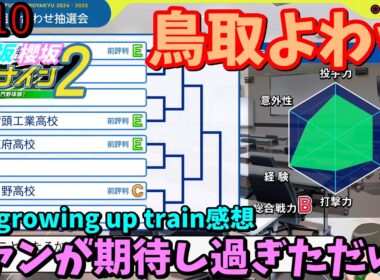 【栄冠ナイン2025】櫻坂46日向坂46甲子園2#110　「The growing up train」は期待値が上がり過ぎたのが悪い　11年目