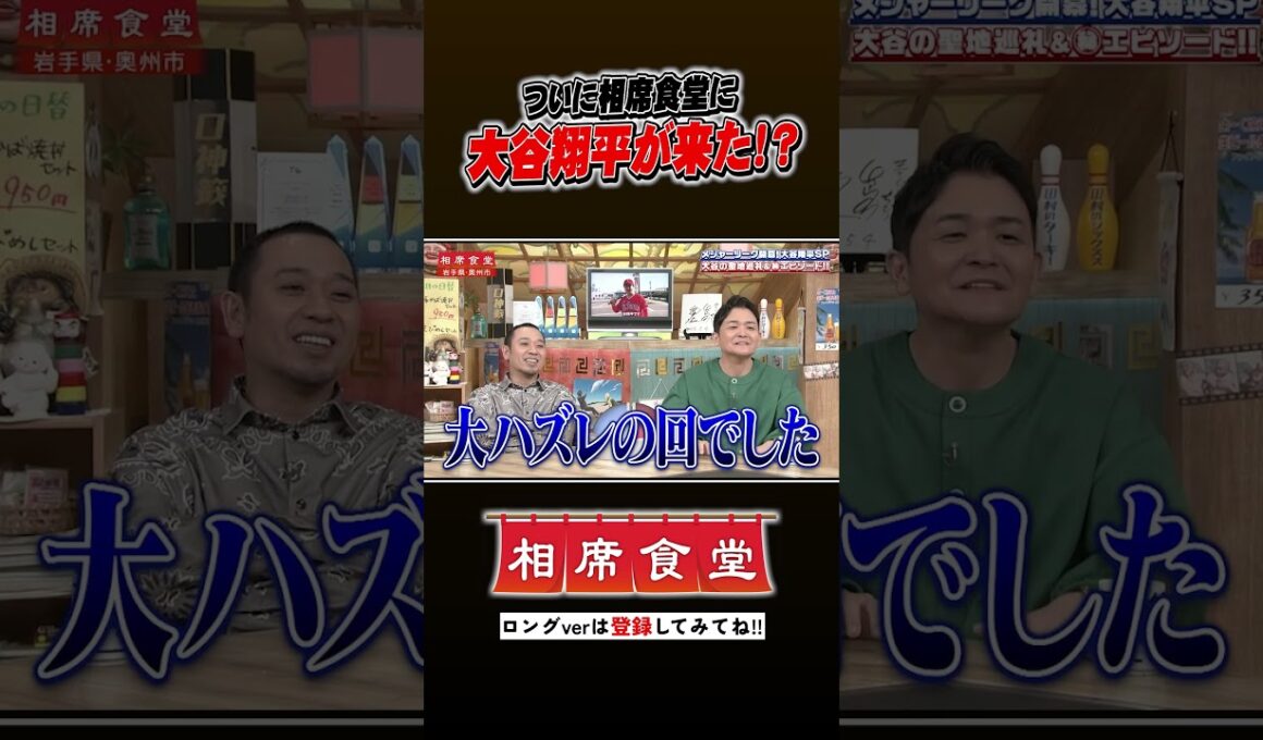 大谷翔平の相席旅!? #千鳥  #相席食堂 #ナイトinナイト #shorts