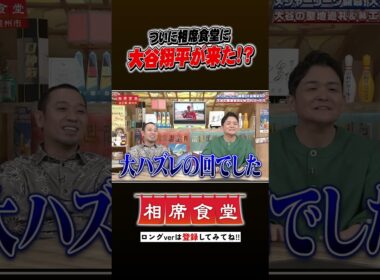 大谷翔平の相席旅!? #千鳥  #相席食堂 #ナイトinナイト #shorts