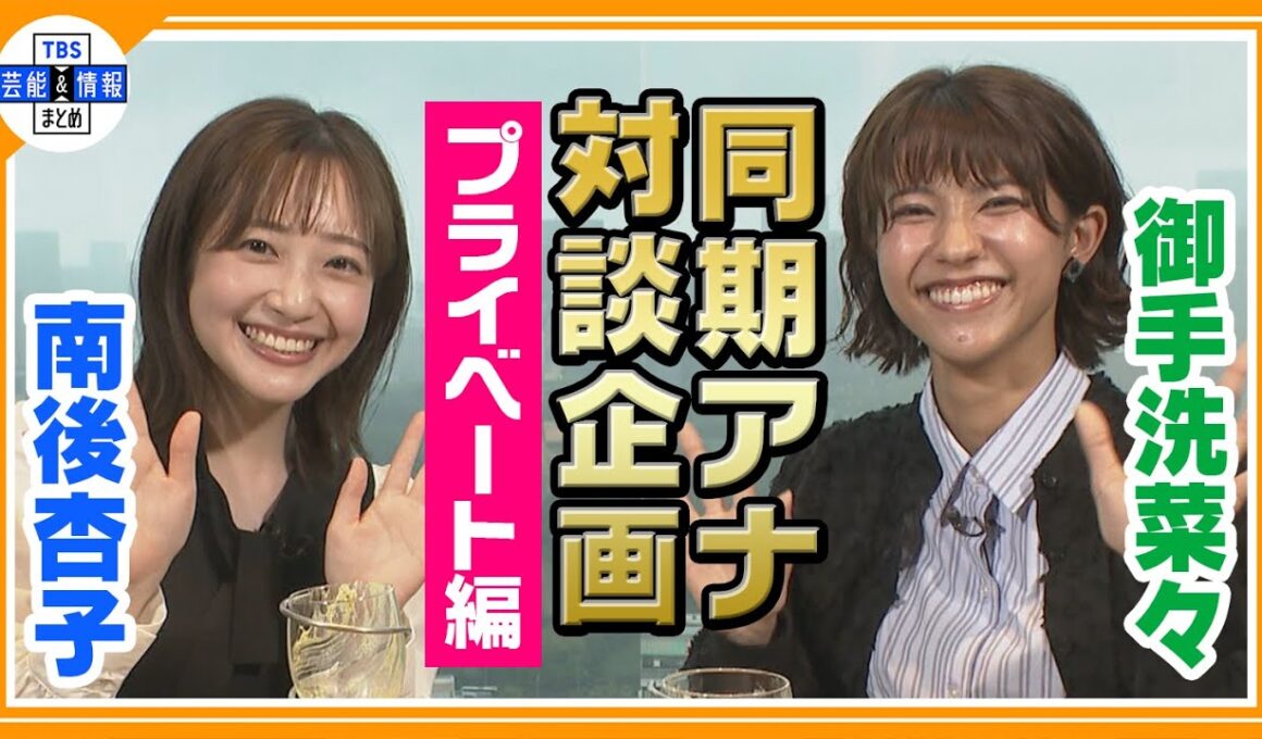 【南後杏子・御手洗菜々　同期アナ対談　プライベート編】知られざるプライベートや2人の素顔に迫ります