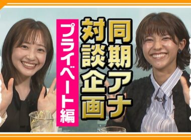 【南後杏子・御手洗菜々　同期アナ対談　プライベート編】知られざるプライベートや2人の素顔に迫ります