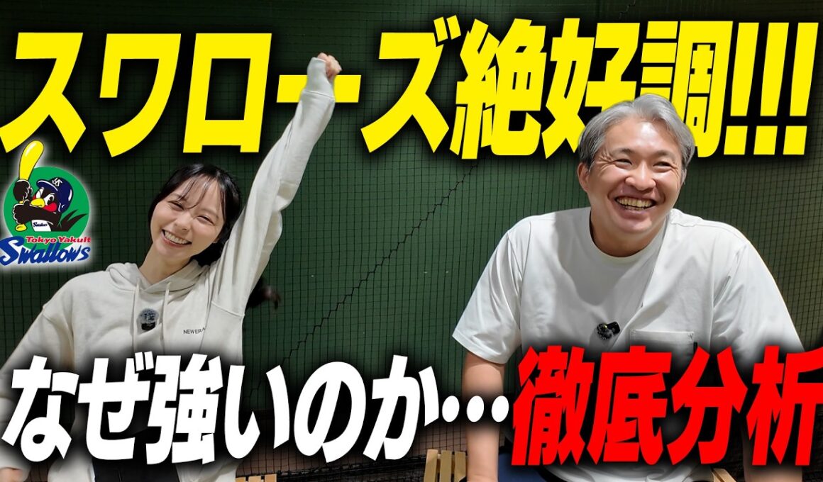【絶好調の理由】解説者の9割が最下位予想！スワローズに何が起きている？！好調の理由をハイテンションな山本さんと、冷静な五十嵐とで考察してみた件