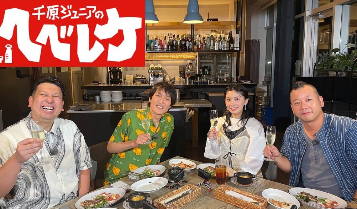 【千原ジュニアのヘベレケ】 2024年10月10日放送