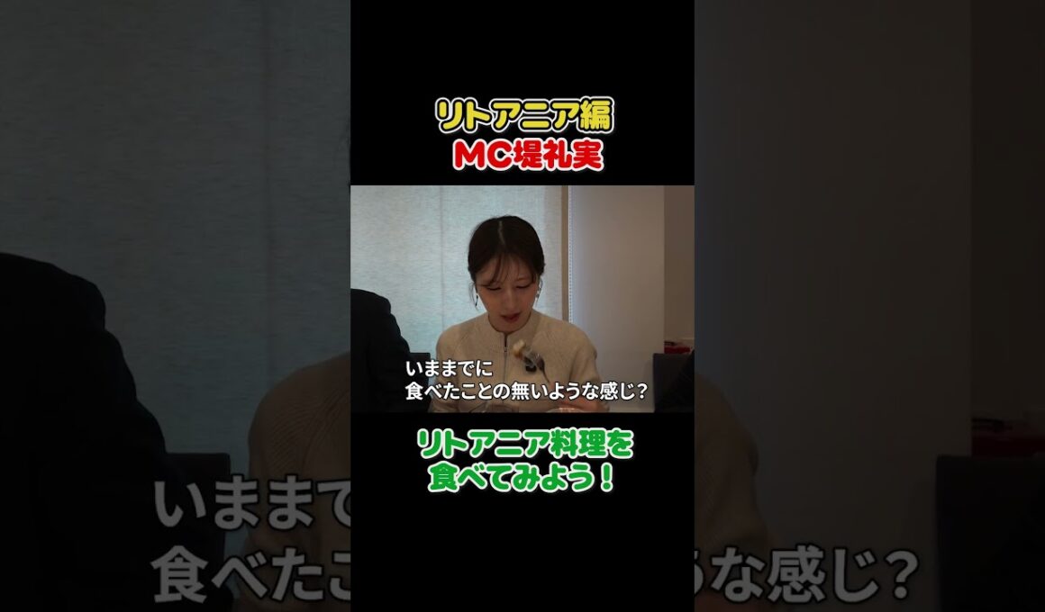 フジ堤礼実🇱🇹 一口で衝撃…この料理が想像外すぎた #切り抜き