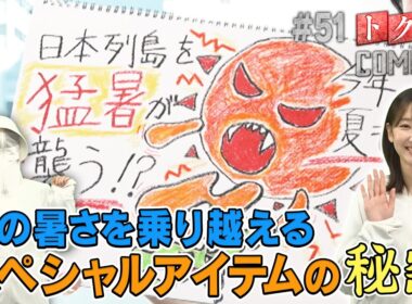 【出演：柏木由紀】 『トクそうCOMPANY』 ▼夏の暑さを乗り越えろ！スペシャルアイテムをトクそうせよ！