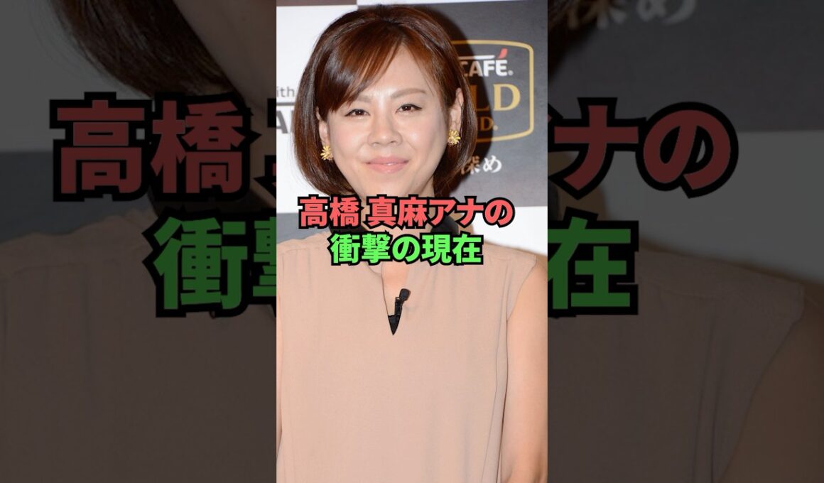 高橋真麻アナの衝撃の現在