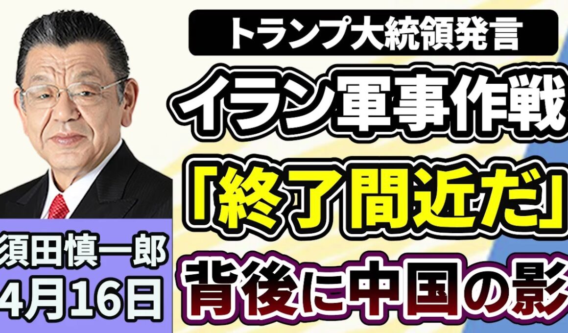 須田慎一郎「京都男児死体遺棄、３７歳父親を逮捕、容疑認める」「トランプ大統領、対イラン軍事作戦『終了間近』」「中道改革連合、衆議院選挙惨敗に関する総括案を公表、党名変更の可能性も」４月１６日
