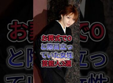 お葬式でひと際目立っていた女性芸能人3選 #後藤真希 #北川景子 #芸能人 #fyp