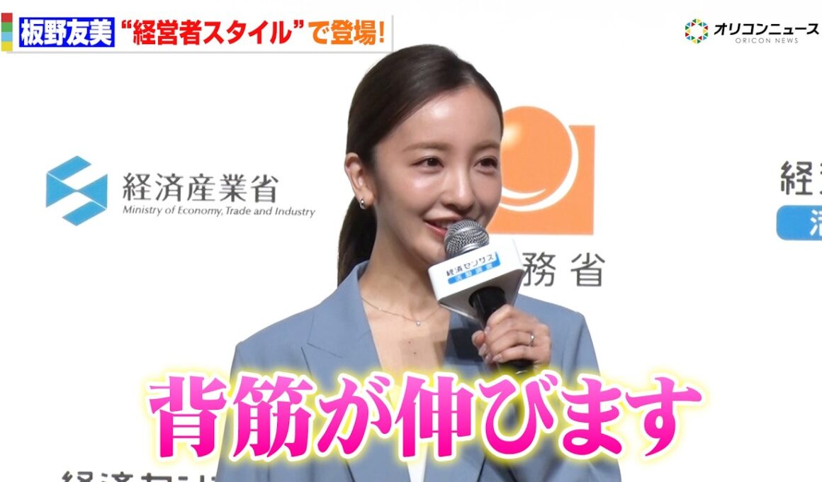 板野友美、“経営者スタイル”で登場！「背筋が伸びます」林総務大臣も思わず「この社長のもとで働きたい」　『令和8年経済センサス-活動調査 調査開始セレモニー』