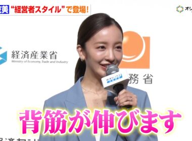 板野友美、“経営者スタイル”で登場！「背筋が伸びます」林総務大臣も思わず「この社長のもとで働きたい」　『令和8年経済センサス-活動調査 調査開始セレモニー』