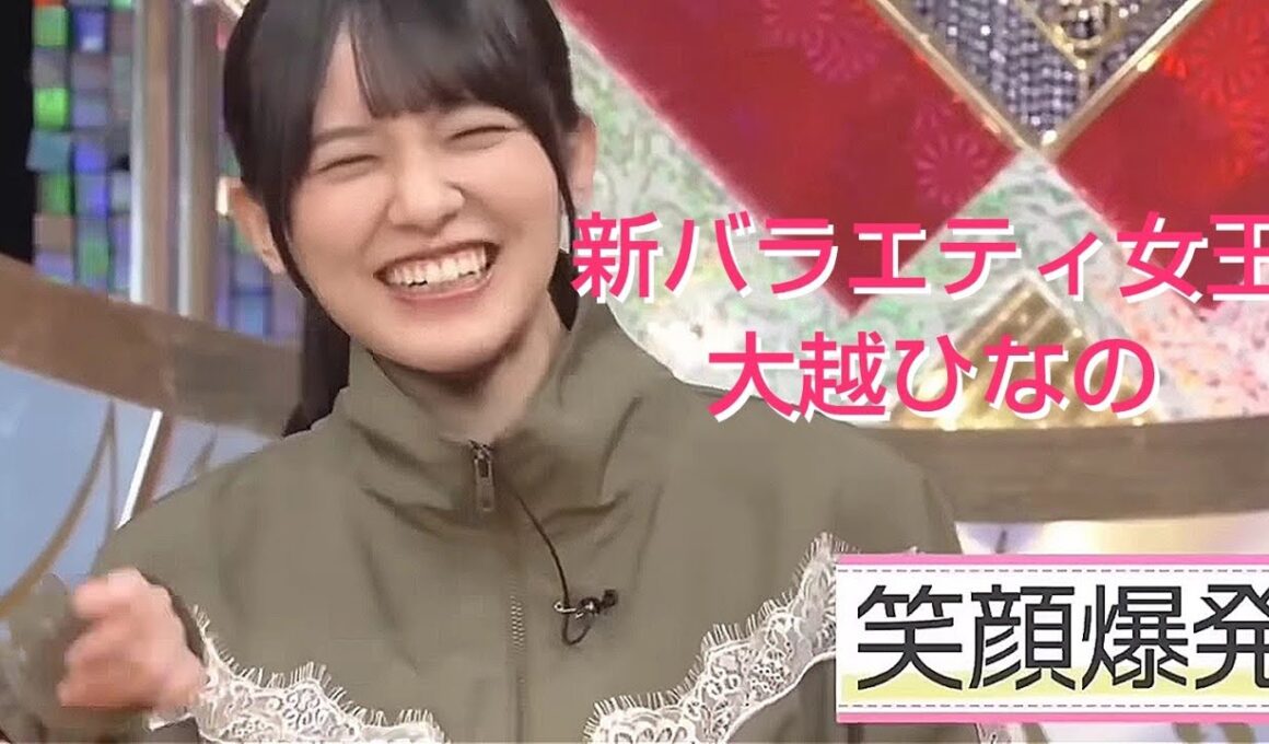 乃木坂の新バラエティ女王 大越ひなの まとめ
