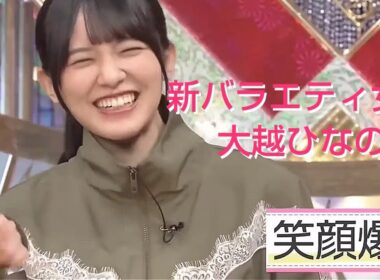 乃木坂の新バラエティ女王 大越ひなの まとめ