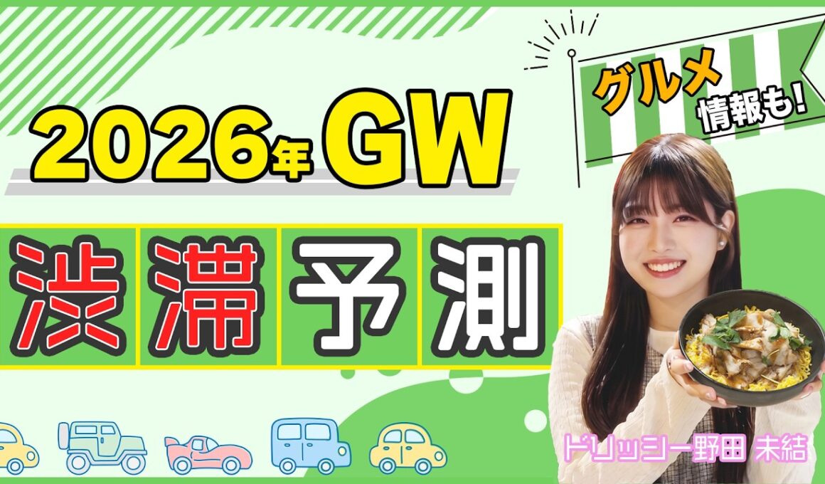 【2026年GW】これ1本で完璧！高速道路の渋滞予測＆回避術 ＋ SA絶品グルメ総まとめ！