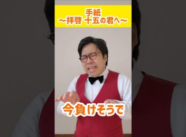 手紙 ～拝啓 十五の君へ～ #yesアキト #一発ギャグ #アンジェラアキ