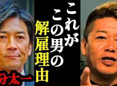 【ホリエモン】あまりにもエグすぎる国分太一の解雇理由に背筋が凍りつきました…【日本テレビ・鉄腕DASH・コンプラ・TOKIO・国分太一・】