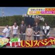 土曜はナニする！？2026.4.18 OA ★USJ25周年SP！ピカチュウ＆最新音楽ライド（秘）情報満載