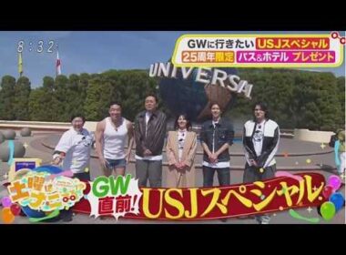 土曜はナニする！？2026.4.18 OA ★USJ25周年SP！ピカチュウ＆最新音楽ライド（秘）情報満載
