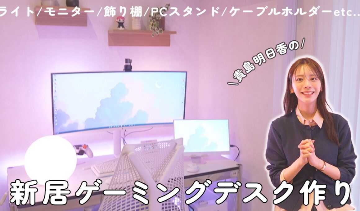 新居のゲーミングデスク完成まで！作りながらおすすめ商品も紹介します