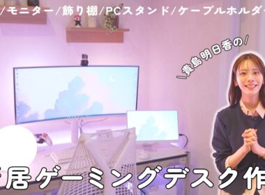 新居のゲーミングデスク完成まで！作りながらおすすめ商品も紹介します