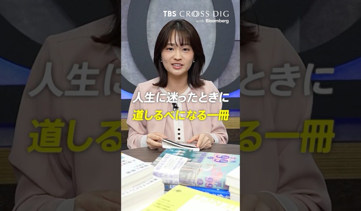 人生に迷ったときに道しるべになる一冊　#池田晶子 #篠原梨菜 #tbs #crossdig