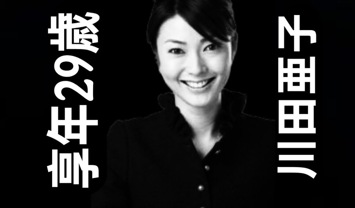川田亜子さん｜生誕1979年1月17日｜2008年5月25日死去｜29歳で逝去
