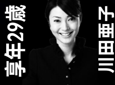 川田亜子さん｜生誕1979年1月17日｜2008年5月25日死去｜29歳で逝去