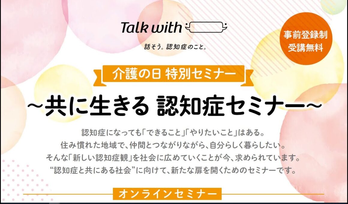 「共に生きる」認知症を考えるセミナー～“Talk with”みんなで話そう～