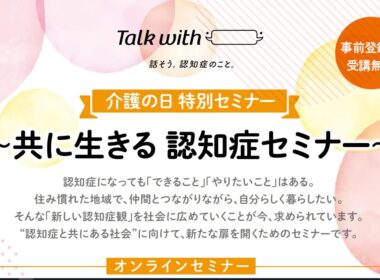 「共に生きる」認知症を考えるセミナー～“Talk with”みんなで話そう～