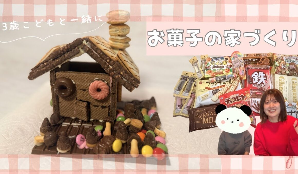 【おざきちキッチン】3歳息子と一緒におかしの家づくり！