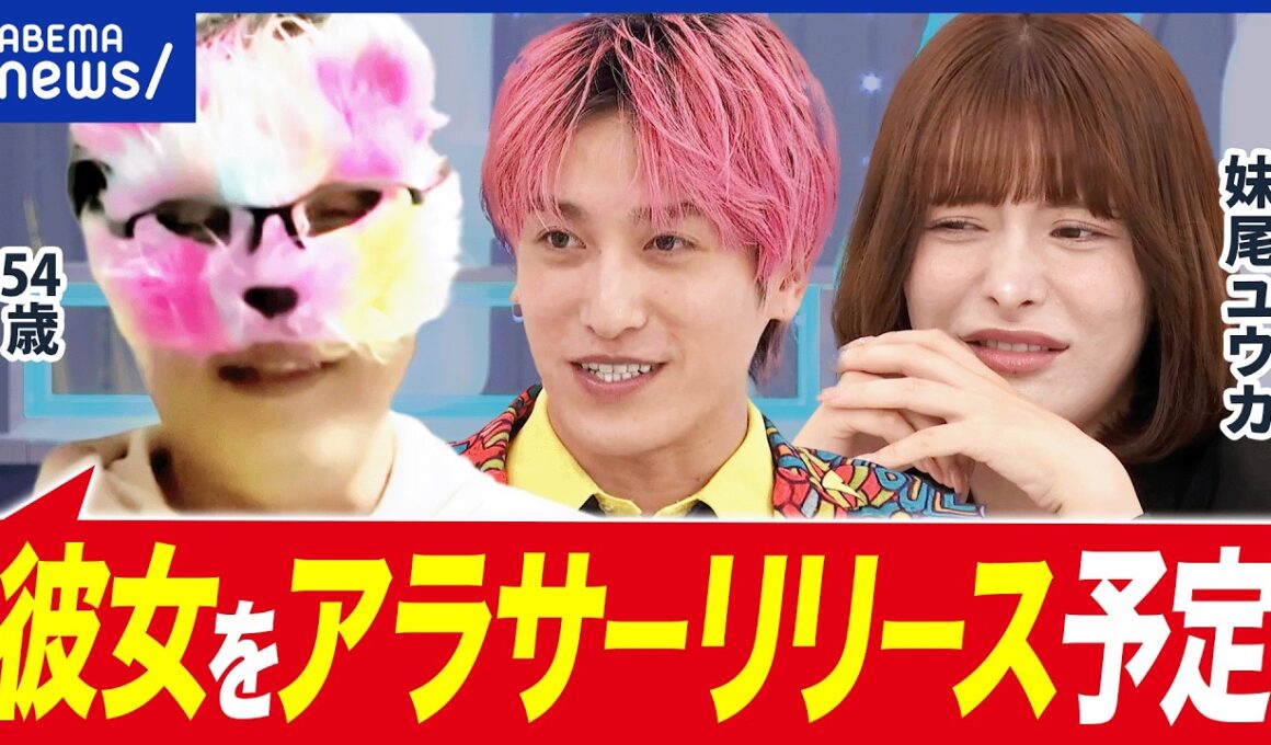 【アラサーリリース】30歳前後の破局に「責任取れよ！」男性の年下信仰も起因？年齢の価値観｜アベプラ