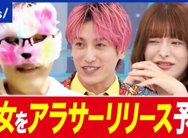 【アラサーリリース】30歳前後の破局に「責任取れよ！」男性の年下信仰も起因？年齢の価値観｜アベプラ