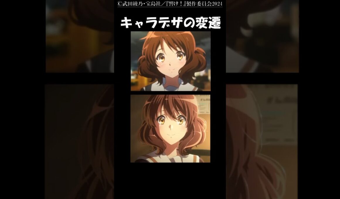 「響け！ユーフォニアム」のキャラデザ変遷（久美子編） #ユーフォ3期 #響けユーフォニアム