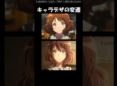 「響け！ユーフォニアム」のキャラデザ変遷（久美子編） #ユーフォ3期 #響けユーフォニアム