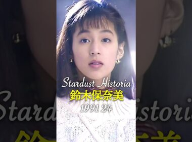鈴木保奈美のキセキ✨HonamiSuzuki
