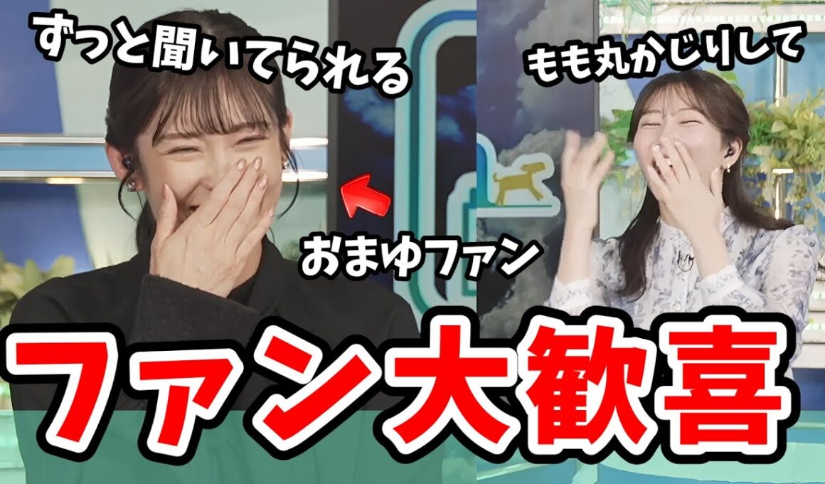 【魚住茉由・山岸愛梨】茉由ちゃんファンのあいりん！クロストーク始まる前から笑いが止まらない【ウェザーニュース切り抜き】