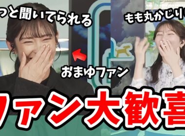 【魚住茉由・山岸愛梨】茉由ちゃんファンのあいりん！クロストーク始まる前から笑いが止まらない【ウェザーニュース切り抜き】
