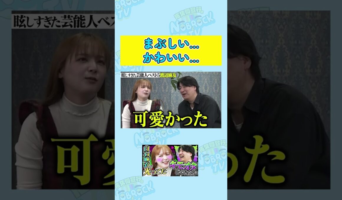 【渡辺麻友】眩し過ぎて喋れなかった、、、