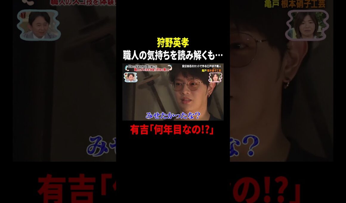 狩野英孝 職人の気持ちを読み解くも…有吉「何年目なの!?」｜#かりそめ天国 #TVer で最新話配信中！