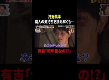 狩野英孝 職人の気持ちを読み解くも…有吉「何年目なの!?」｜#かりそめ天国 #TVer で最新話配信中！