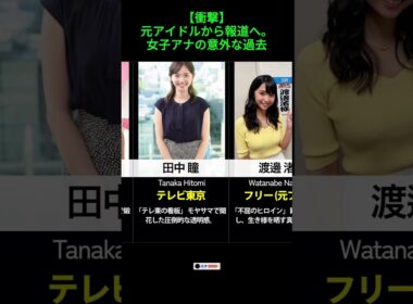 【衝撃】元アイドルから報道へ。女子アナの意外な過去