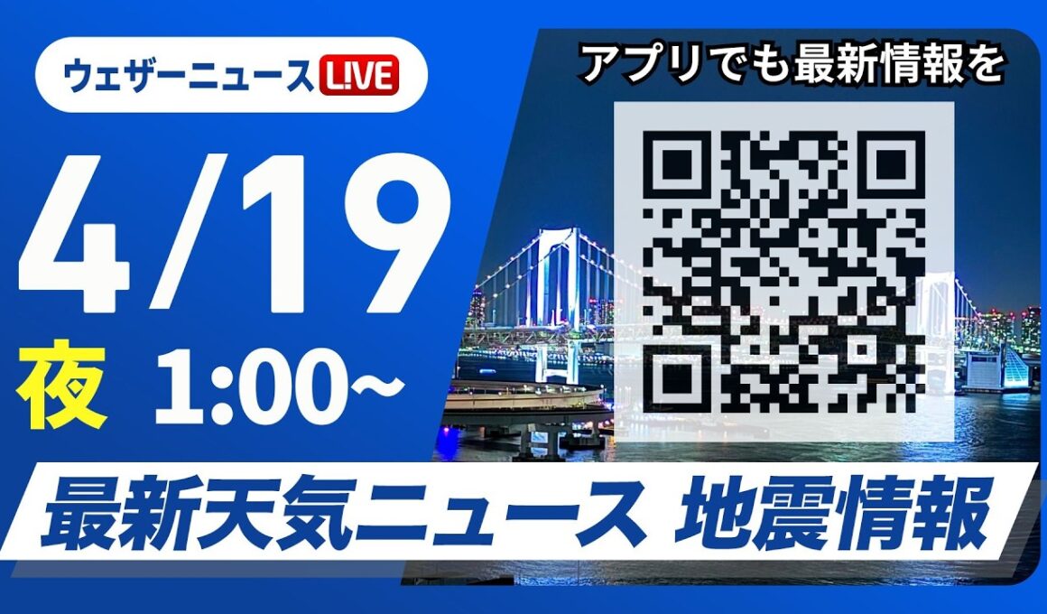 【ライブ】最新天気ニュース・地震情報 2026年4月19日(日) 1:00〜／〈ウェザーニュースLiVE〉
