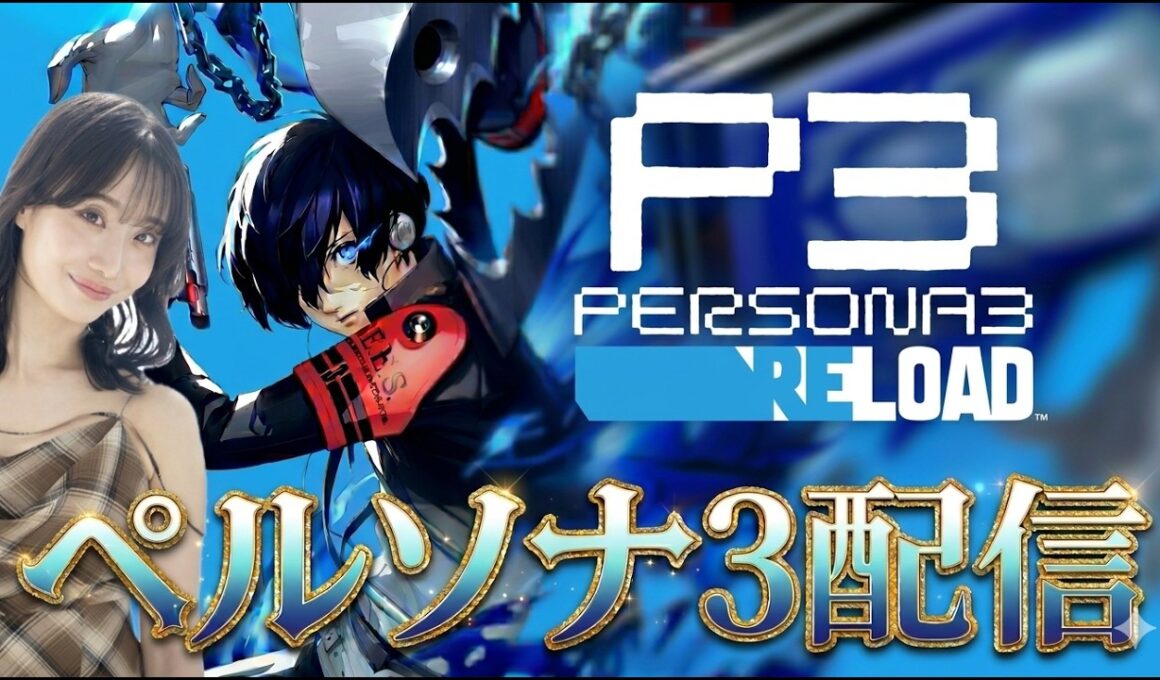 【ペルソナ3】初見配信【ネタバレあり】