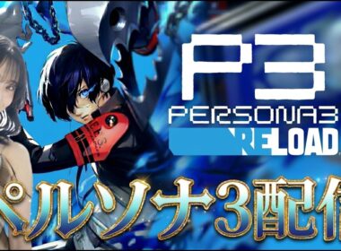 【ペルソナ3】初見配信【ネタバレあり】